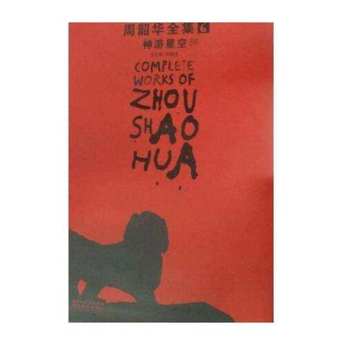 周韶华全集:6:神游星空:Spiritual roaming in starlit sky书刘骁中国画作品集中国现代 艺术书籍