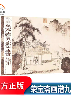 荣宝斋画谱(古代部分)九十唐寅山水书唐寅艺术书籍学习南宋李唐 刘松年 的院体画派兼学宋人笔法 严谨雄浑风骨奇峭的风格 同时参合