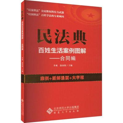 民法典百姓生活案例图解. 合同编书李爽  法律书籍
