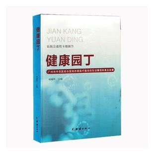 生动事例和真实故事书刘瑞华 广州市中西医结合医院改善服务 医药卫生书籍 健康园丁