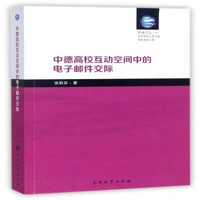 中德高校互动空间中的电子邮件交际:行为类型与互动模式:Handlungsmoglich书张莉芬高等学校电子邮件国际交流研究中 社会科学书籍