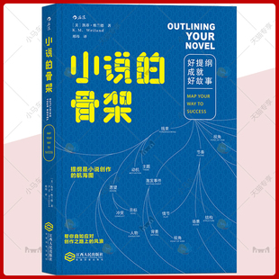 正版 小说的骨架 好提纲成就好故事 小说写作创意全书 文学写作技巧教程书籍 同类作家写作全技巧 小说创作基本技巧文学书籍
