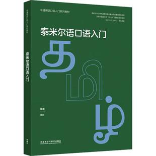 泰米尔语口语入门书周欣  外语书籍