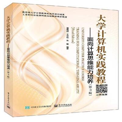大学计算机实践教程:面向计算思维能力培养:training for computational thi a书潘梅园电子计算机高等学校教材 计算机与网络书籍