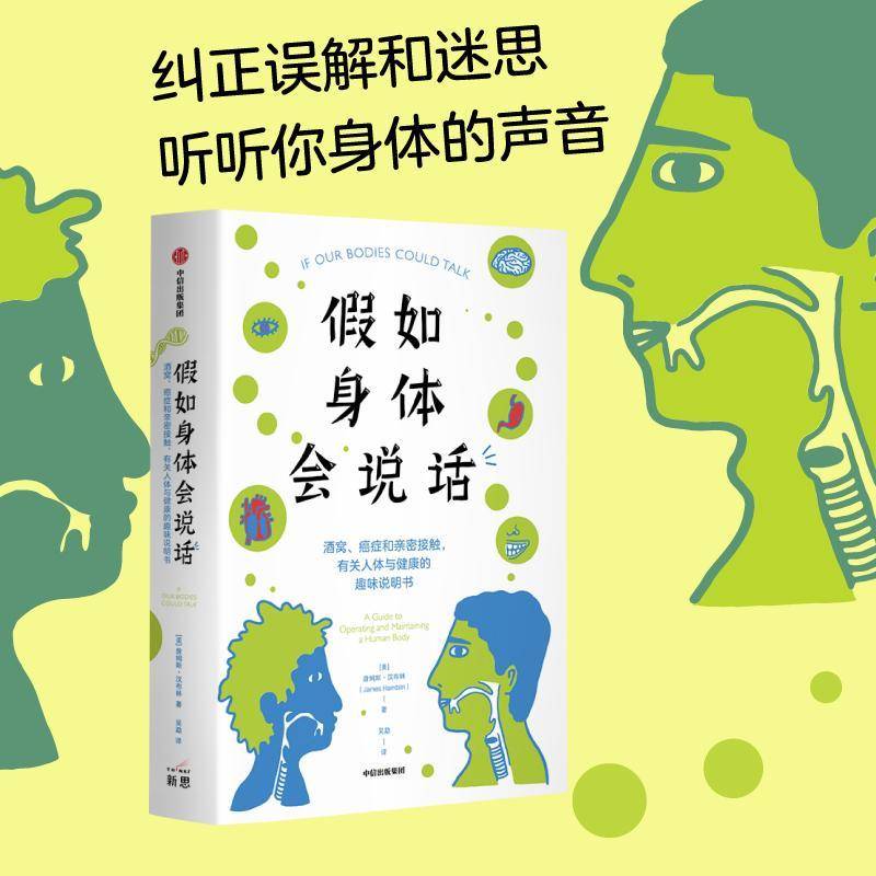假如身体会说话：酒窝、和亲密接触，有关人体与健康的趣味说明书：a guide to operating and mai书詹姆斯·汉布林  医药卫生书籍