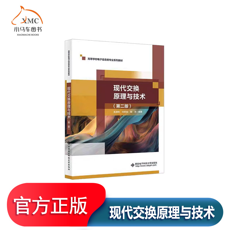 现代交换原理与技术书吴潜蛟书籍
