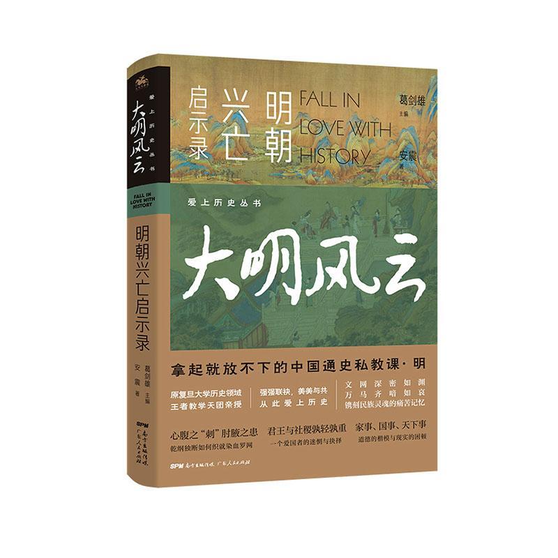 大明风云(明朝兴亡启示录)/爱上历史丛书书安震中国历史明代通俗读物普通大众历史书籍