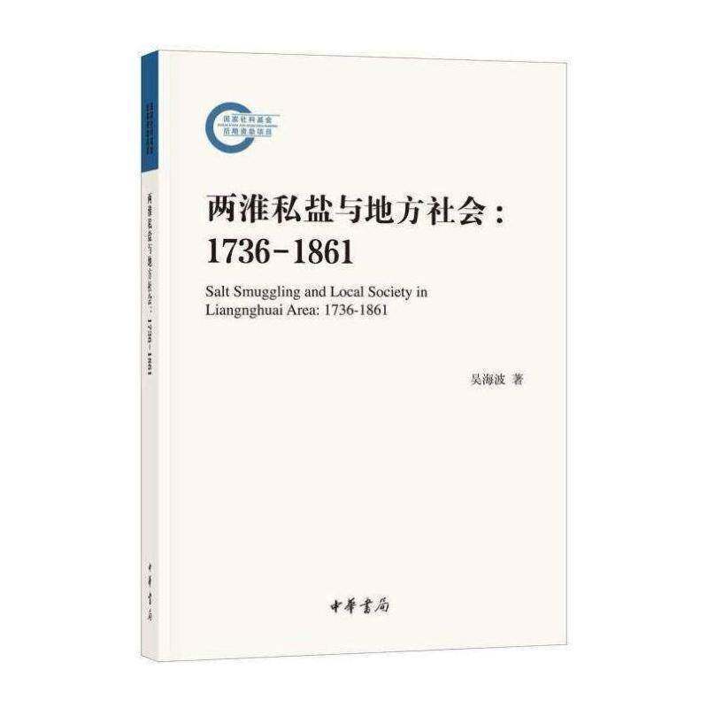两淮私盐与地方社会:1736-1861:1736-1861书吴海波  社会科学书籍