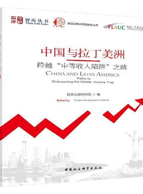 中国与拉丁美洲:跨越“中等收入陷阱”之路:paths to overcomin书复旦发展研究院中国经济经济发展研究经济发展研普通大众经济书籍