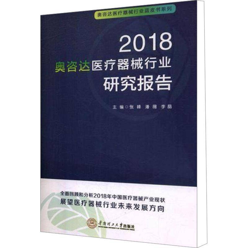 奥咨达医疗器械行业研究报告(2018)书张峰医疗器械制造工业研究报告中国 经济书籍
