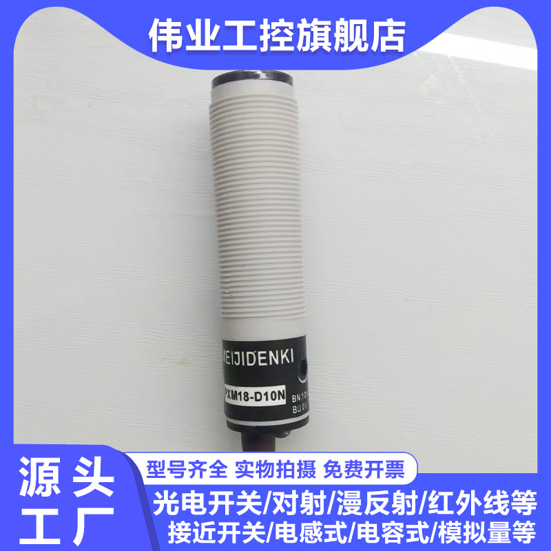 PXM18-D10N PXM18-D10P光电传感器MEIJIDENKI漫反射实物拍摄