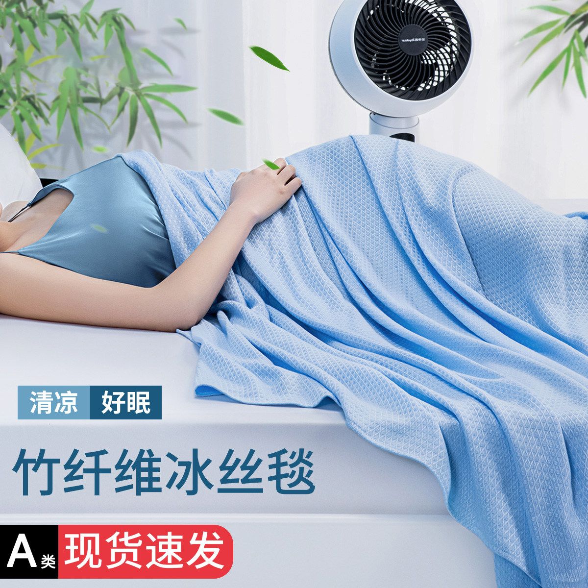 A类竹纤维冷感毯盖毯儿童夏季午睡成人毛巾被夏天薄款沙发空调毯