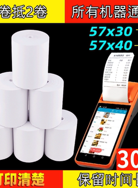 收银纸po57x30收银机打印纸58宽无管芯收银打印纸80x80美团外卖打印机纸5.5小票纸55mm通用小卷热敏纸小卷纸