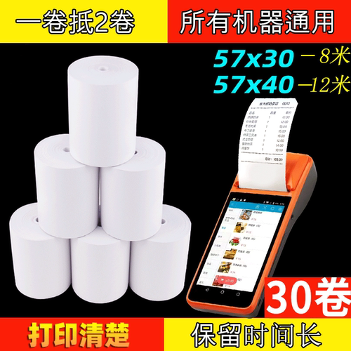 80卷通用57x30热敏收银打印卷纸