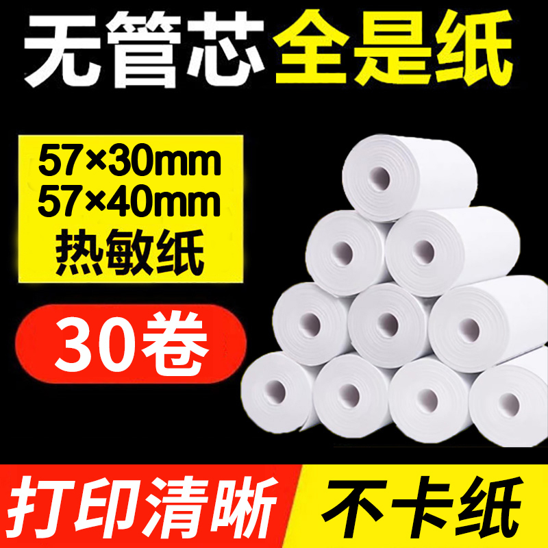 收银纸热敏纸57x30x40外卖打印纸