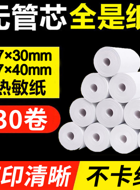 热敏纸57x30x35x40x50ps机的打印纸无管芯小卷纸58mm超市餐厅80x60x80美团外卖打印机热敏小票纸喵喵机打印纸