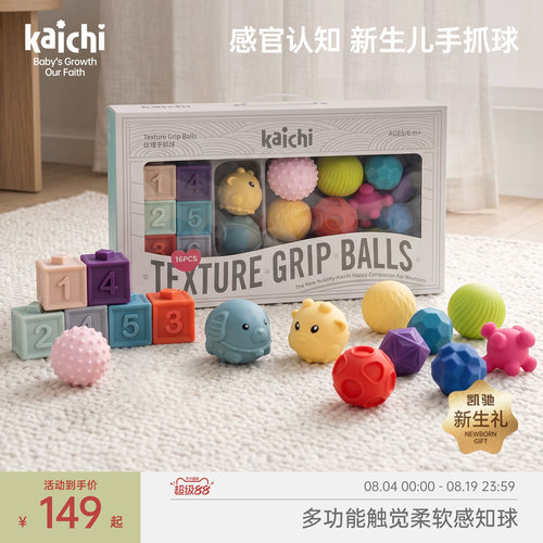 kaichi新生儿礼盒手抓球纹理球