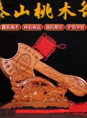 桃木斧子龙凤斧头挂件如意座摆件