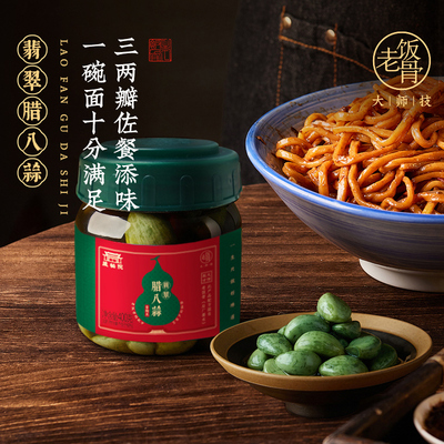 老饭骨翡翠腊八蒜400g/瓶腌制大蒜山东醋泡大蒜头绿色蒜下饭菜