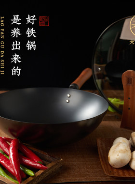 老饭骨老式铁锅无涂层炒菜锅不易粘锅精铁锅燃气灶专用熟铁锅家用