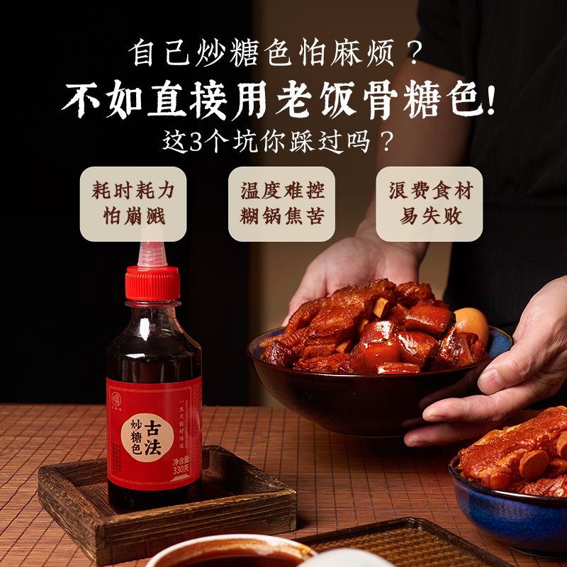 老饭骨卤肉红烧肉炒糖色330g/瓶