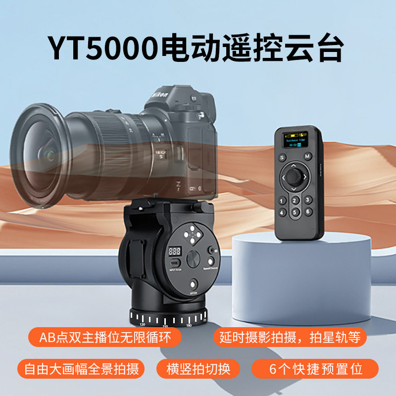 YT5000电动云台手机微单相机直播360防抖全景稳定器两轴无线遥控