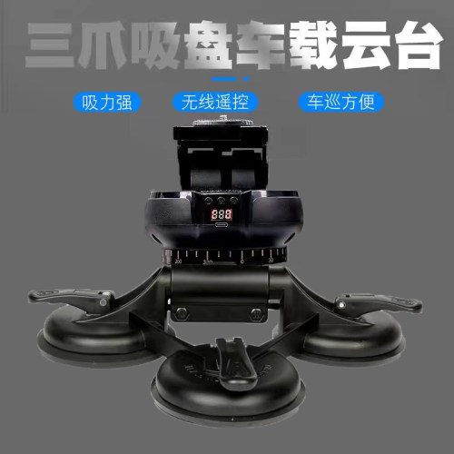 车载三爪吸盘云台双轴电动遥控全景延时360度电动遥控智能