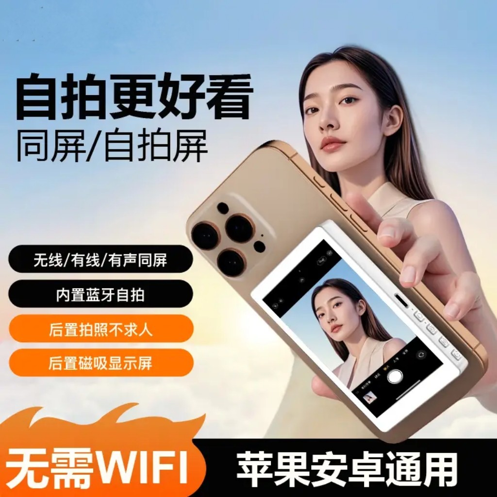 手机后置自拍显示屏手机投屏器