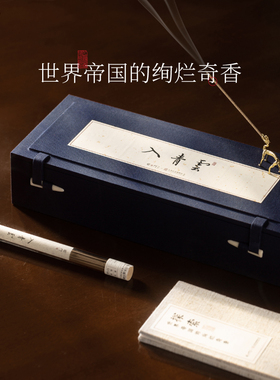 柴门·入青云｜经典级x原创合香系列高端线香富森红土礼盒装非遗