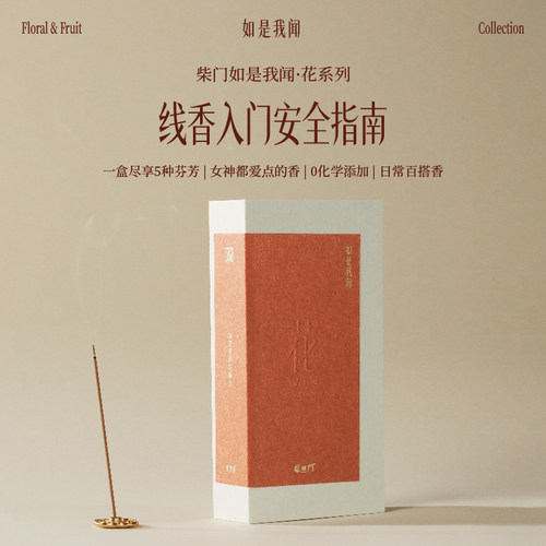 柴门如是我闻花香系列天然线香沉香鹅梨柚叶西贡玫瑰薰衣草洋甘菊