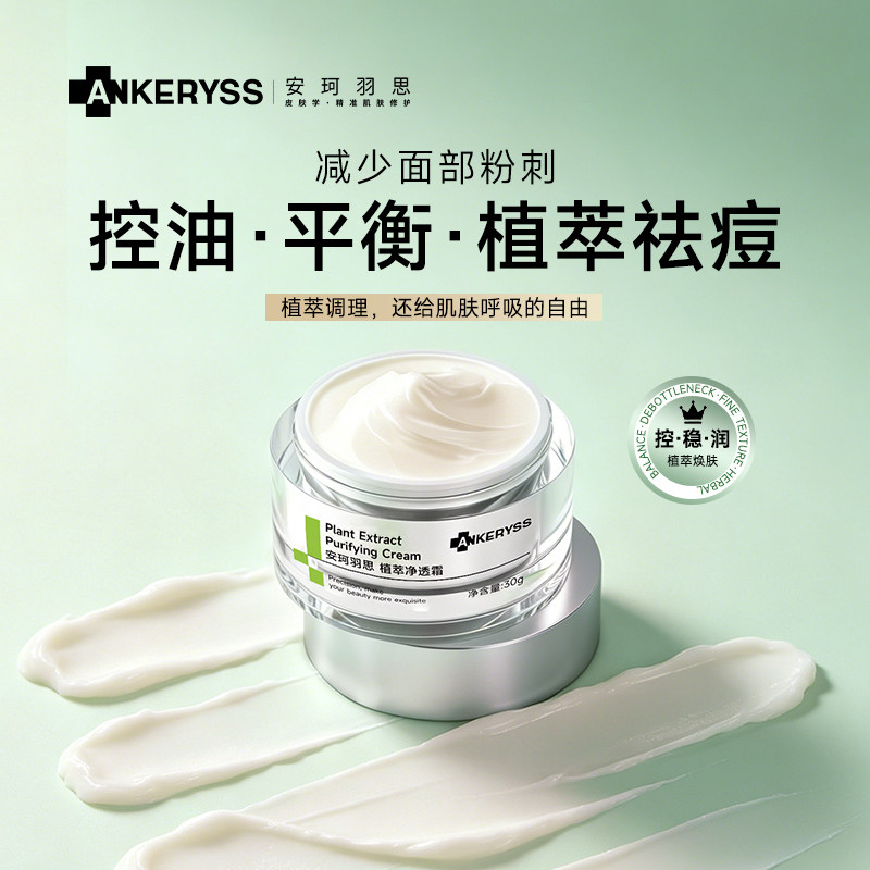 安珂羽思植萃净透霜净颜净痘面霜痘痘肌肤护肤品清爽改善痘印