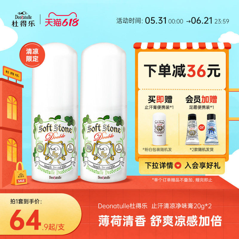 进口Deonatulle杜得乐冷感止汗膏腋下消臭石清爽祛狐臭异味日本