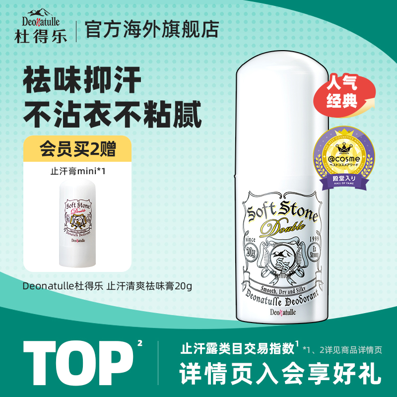 Deonatulle杜得乐止汗石腋下非止汗露走滚珠男女净味膏消臭石日本 - 封面