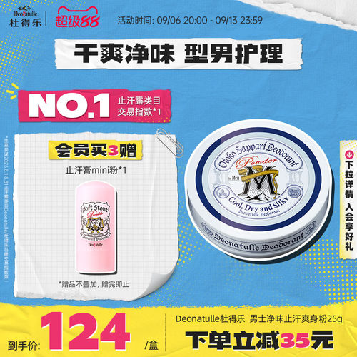 Deonatulle杜得乐消臭爽身粉25g