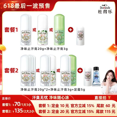 【晁然618】Deonatulle杜得乐止汗石腋下非止汗露走滚珠净味膏