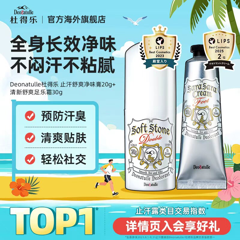 杜得乐净味止汗膏+足霜图片
