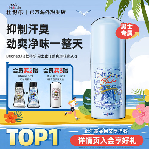 Deonatulle男士用日本消臭止汗露