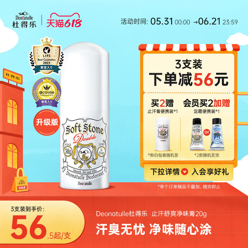 升级版Deonatulle杜得乐净味止汗露膏消臭石腋下狐臭非走滚珠日本