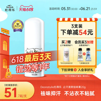 Deonatulle杜得乐止汗石腋下非止汗露走滚珠男女净味膏消臭石日本