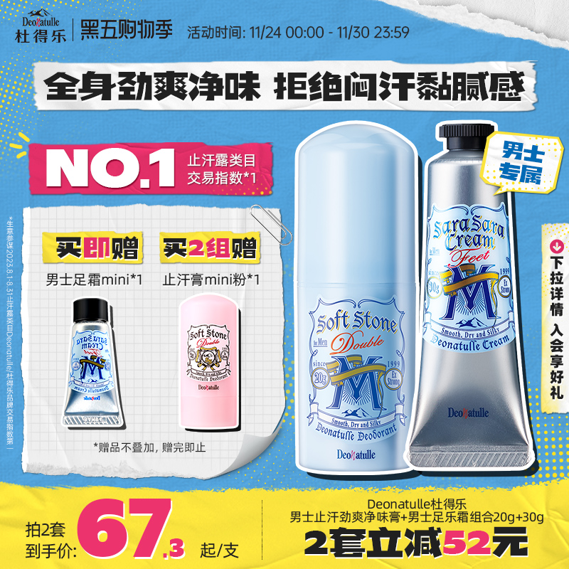 杜得乐男士止汗膏足霜套装