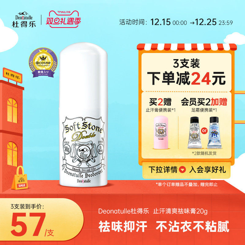 Deonatulle杜得乐止汗石腋下非止汗露走滚珠男女净味膏消臭石日本