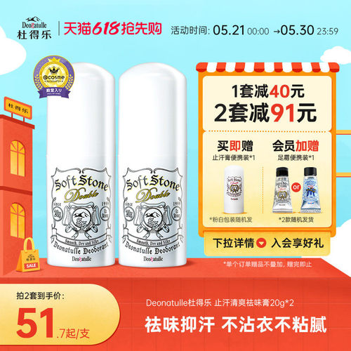 Deonatulle祛味止汗膏2支装