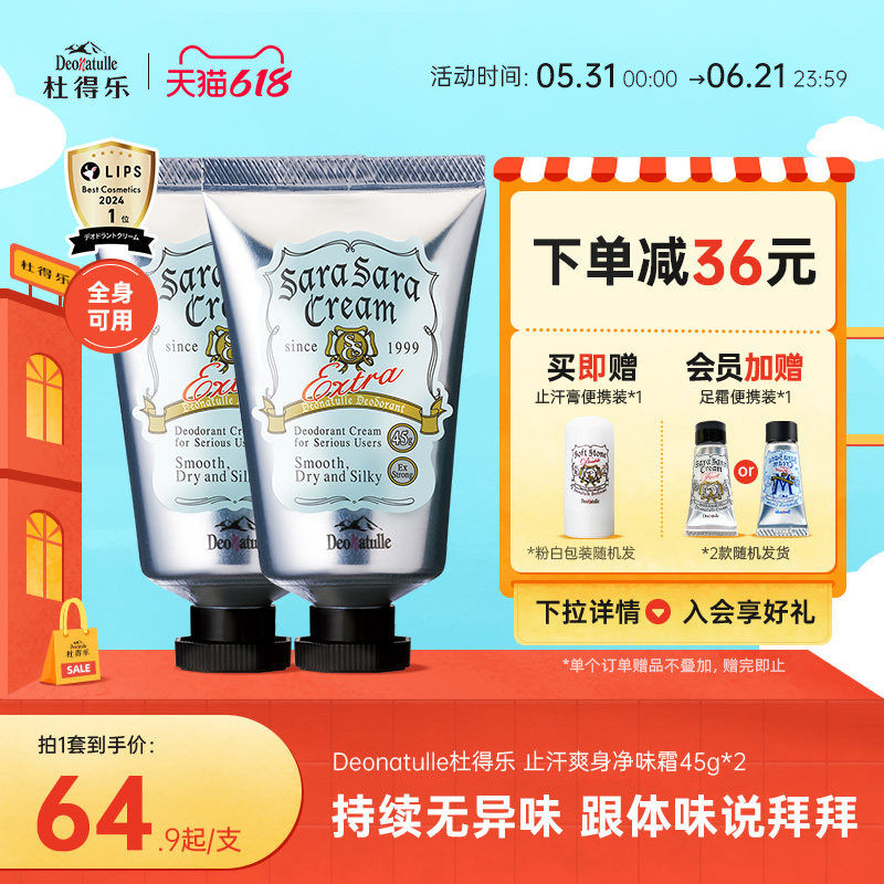 Deonatulle杜得乐身体腋下止汗膏去异味狐臭45g*2消臭石软膏日本