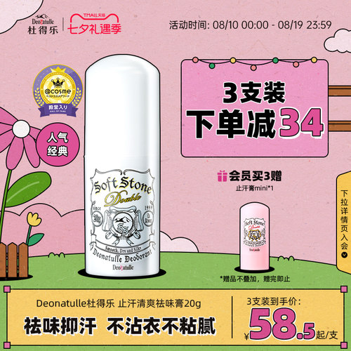 deonatulle日本杜得乐净味止汗石