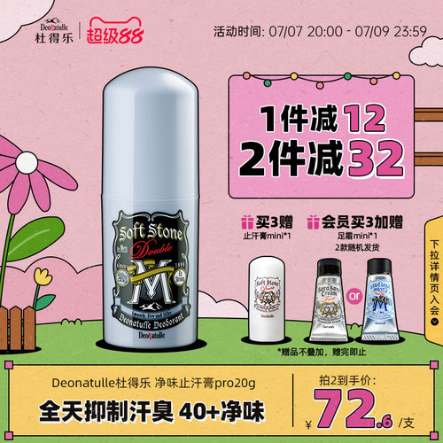 止汗膏pro加龄版止汗劲爽净味