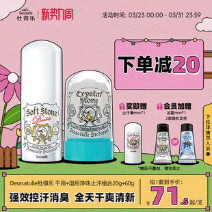 进口Deonatulle杜得乐净味止汗膏20g 清透净味止汗石60g止汗日本