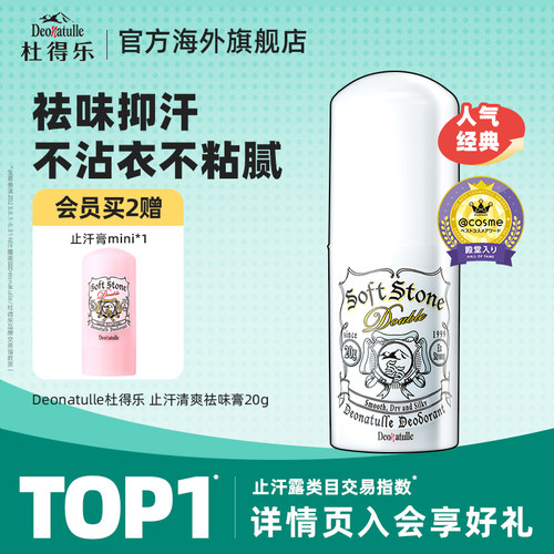 deonatulle日本杜得乐净味止汗石