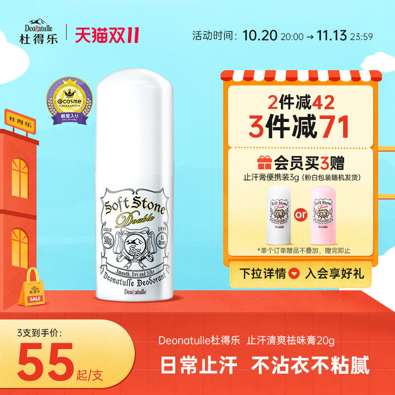 【双11爆款】杜得乐止汗石日本止汗膏腋下止汗露消臭石deonatulle