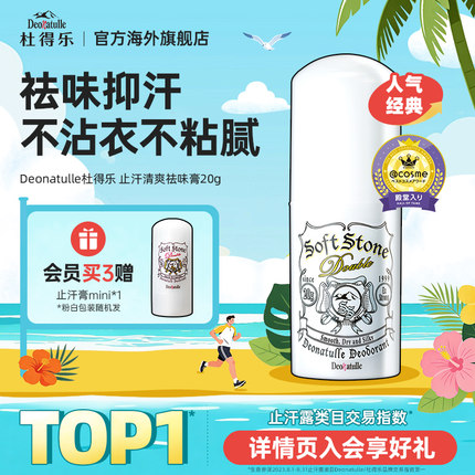 Deonatulle杜得乐止汗石腋下非止汗露走滚珠男女净味膏消臭石日本