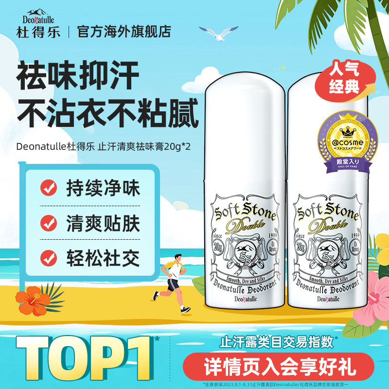 Deonatulle杜得乐腋下净异味舒爽止汗膏消臭石非喷雾滚珠软膏足霜